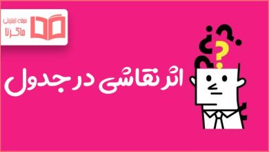 اثر نقاشی در جدول