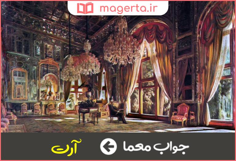 جواب معما اثر نقاشی در جدول