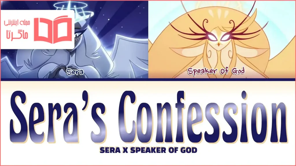 متن و ترجمه آهنگ Sera’s Confession از Patina Miller و Liz Callaway و Sam Haft و Andrew Underberg