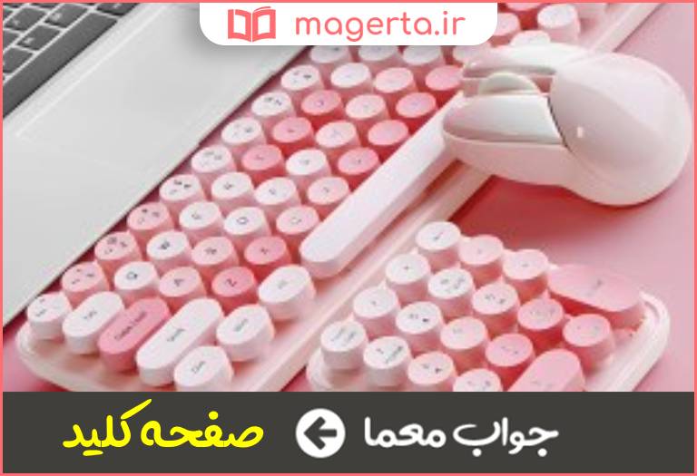 جواب معما معادل فارسی کیبورد در جدول