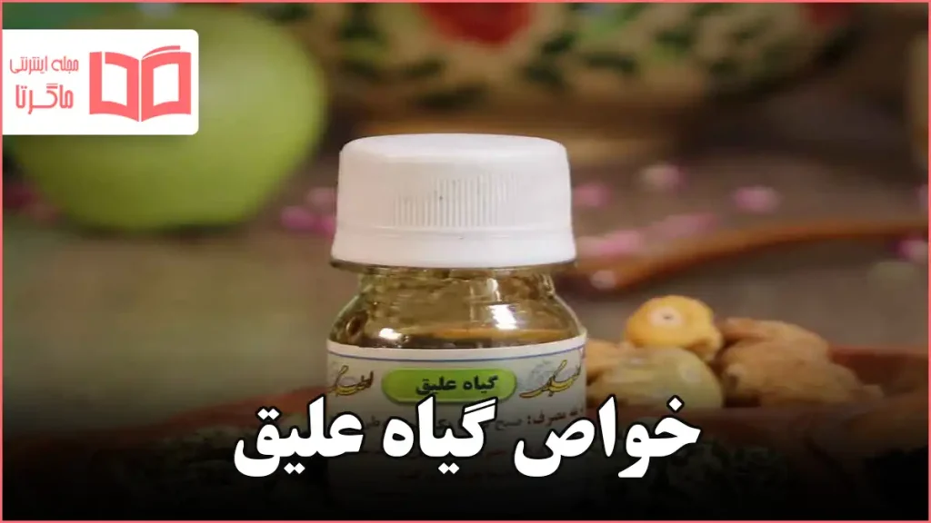 خواص گیاه علیق