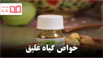 خواص گیاه علیق