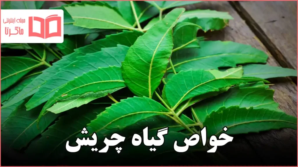 خواص گیاه چریش