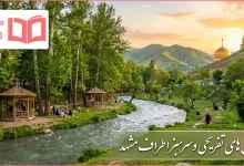 مکان های تفریحی و سرسبز اطراف مشهد