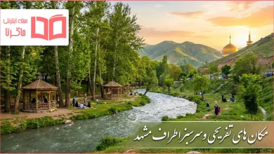مکان های تفریحی و سرسبز اطراف مشهد