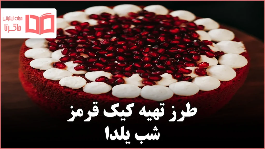 طرز تهیه کیک قرمز شب یلدا