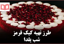 طرز تهیه کیک قرمز شب یلدا