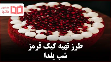 طرز تهیه کیک قرمز شب یلدا
