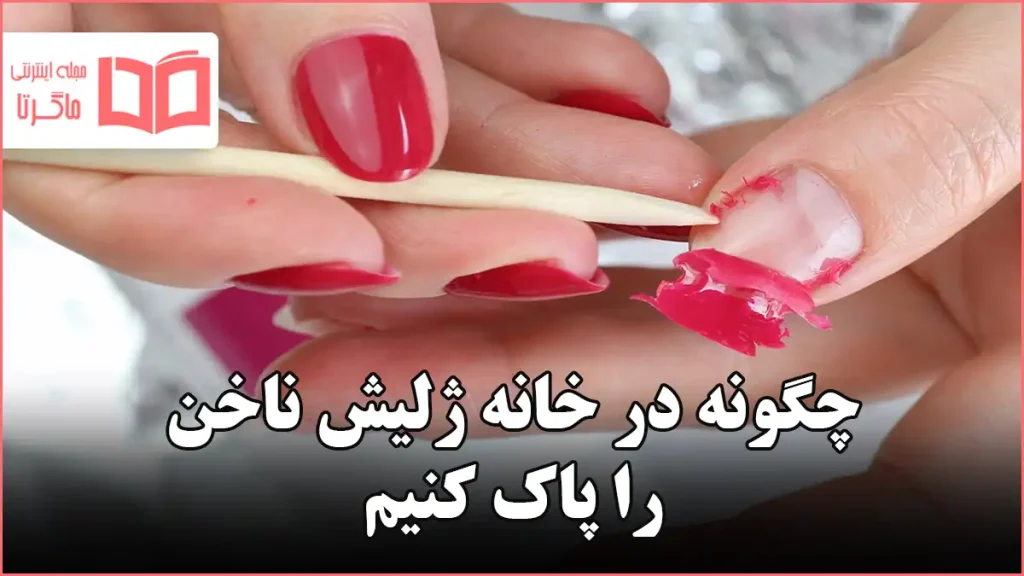چگونه در خانه ژلیش ناخن را پاک کنیم