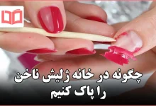 چگونه در خانه ژلیش ناخن را پاک کنیم