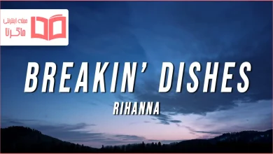 متن و ترجمه آهنگ Breakin’ Dishes از Rihanna