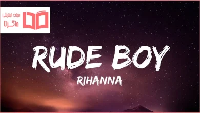 متن و ترجمه آهنگ Rude Boy از Rihanna