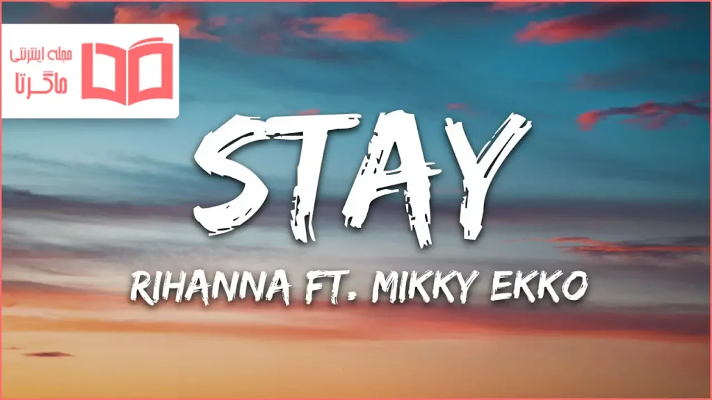 متن و ترجمه آهنگ Stay از Rihanna و Mikky Ekko
