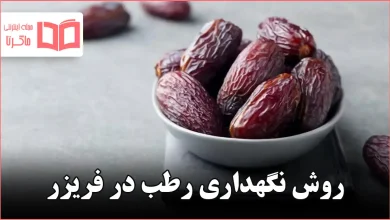 روش نگهداری رطب در فریزر