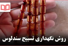 روش نگهداری تسبیح سندلوس