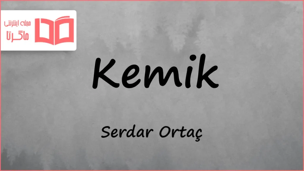 متن و ترجمه آهنگ Kemik از Serdar Ortaç