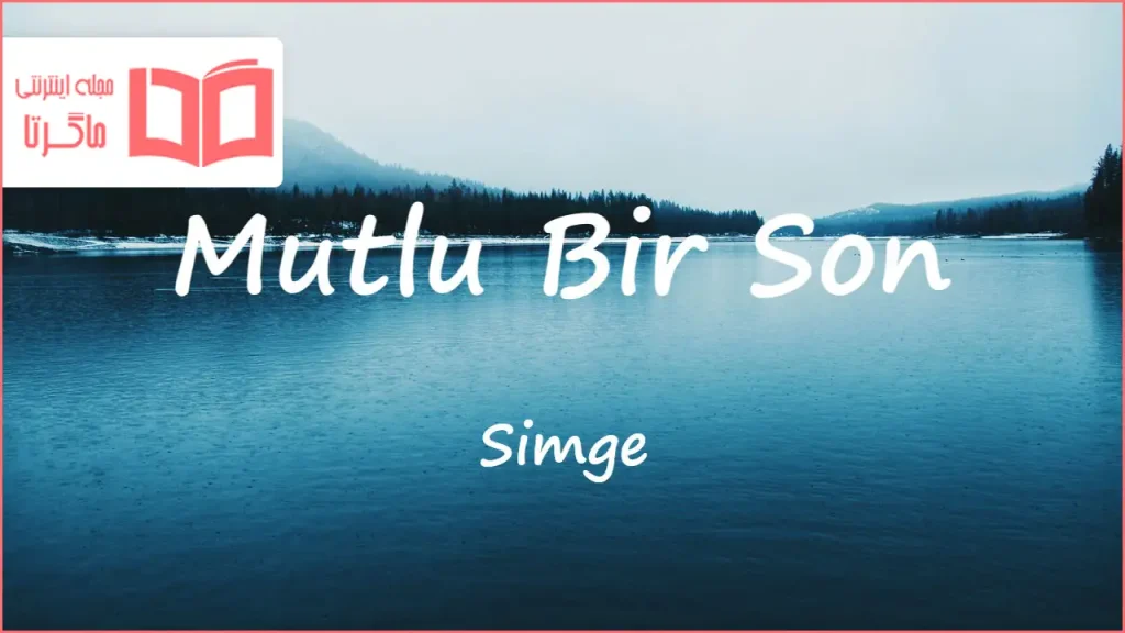 متن و ترجمه آهنگ Mutlu Bir Son از Simge