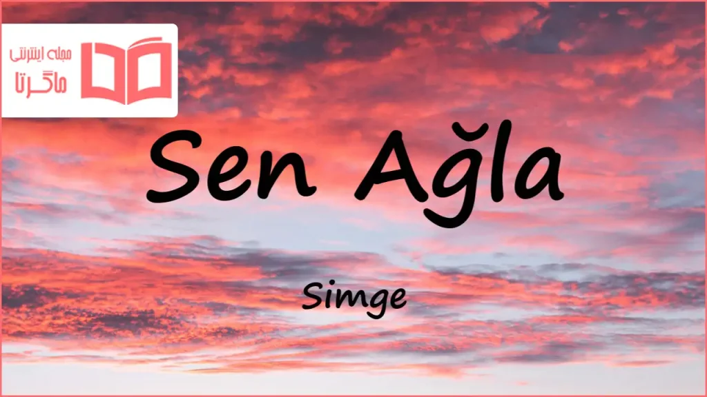 متن و ترجمه آهنگ Sen Ağla از Simge