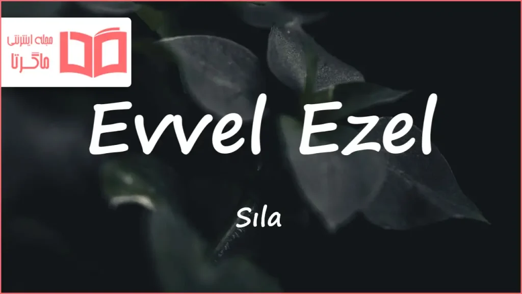 متن و ترجمه آهنگ Evvel Ezel از Sıla