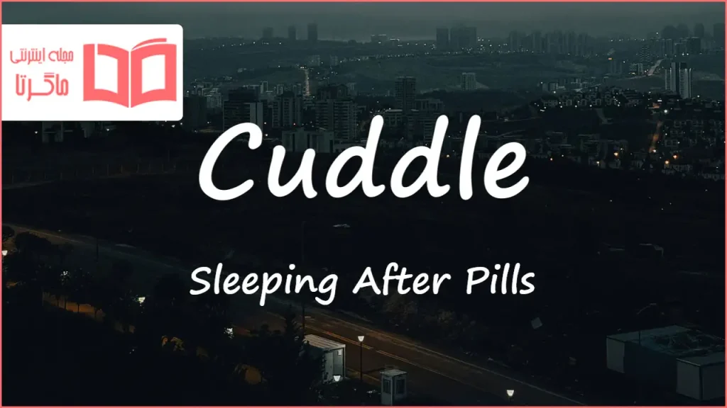 متن و ترجمه آهنگ Cuddle از Sleeping After Pills