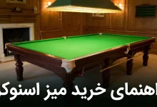 راهنمای خرید میز اسنوکر: چگونه یک میز اسنوکر مناسب بخریم؟