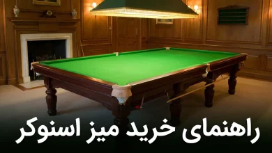 راهنمای خرید میز اسنوکر: چگونه یک میز اسنوکر مناسب بخریم؟
