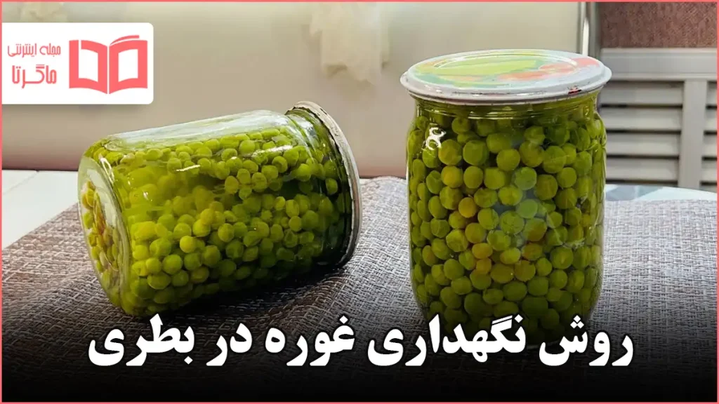 روش نگهداری غوره در بطری