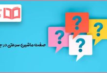 صفت ماشین سرعتی در جدول