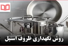 روش نگهداری ظروف استیل