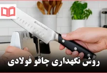 روش نگهداری چاقو فولادی