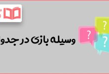 وسیله بازی در جدول