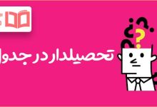 تحصیلدار در جدول