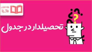 تحصیلدار در جدول