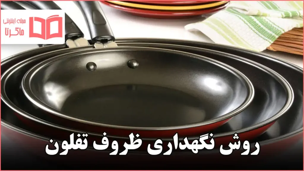 روش نگهداری ظروف تفلون
