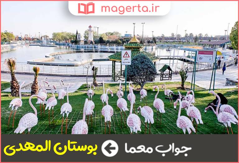 جواب معما بوستان تهران در جدول