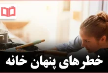 ۵ وسیله خطرناک در خانه که اغلب نادیده گرفته میشوند