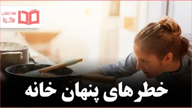 ۵ وسیله خطرناک در خانه که اغلب نادیده گرفته می‌شوند