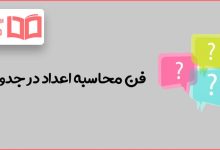 فن محاسبه اعداد در جدول