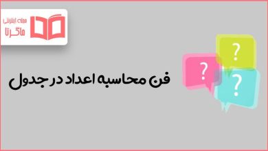 فن محاسبه اعداد در جدول