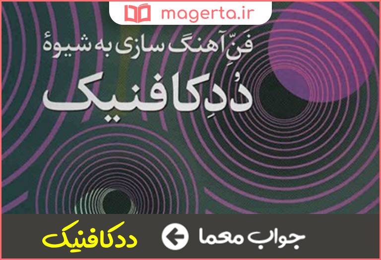 جواب معما فن آهنگسازی در جدول