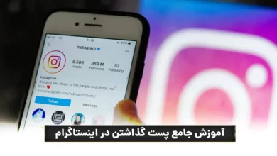 آموزش قدم به قدم پست گذاشتن در اینستاگرام