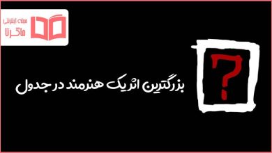 بزرگترین اثر یک هنرمند در جدول