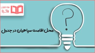 محل اقامت سپاهیان در جدول