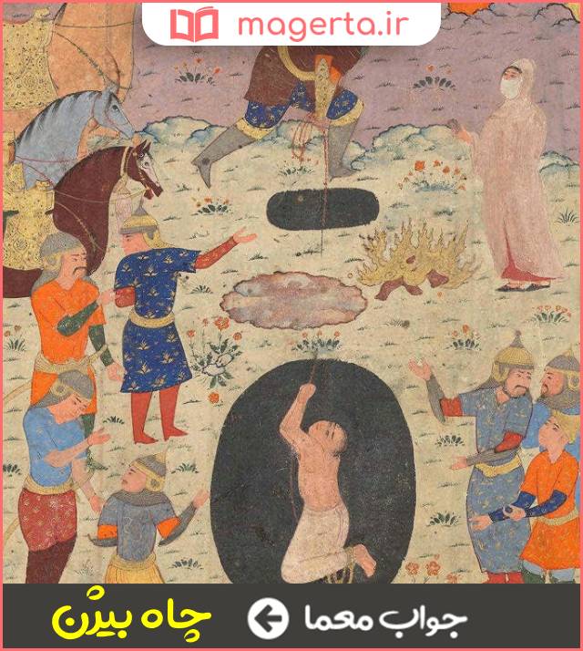 جواب معما نام چاهی که افراسیاب بیژن را در آن زندانی کرد در جدول