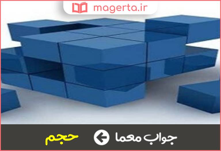 جواب معما فضای اشغالی جسم در جدول