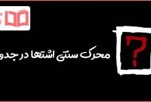 محرک سنتی اشتها در جدول