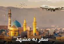 سفر به مشهد