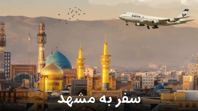 سفر به مشهد