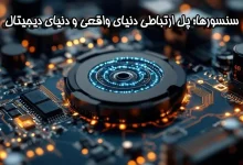 سنسورها پل ارتباطی دنیای واقعی و دنیای دیجیتال