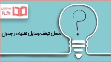 محل توقف وسایل نقلیه در جدول